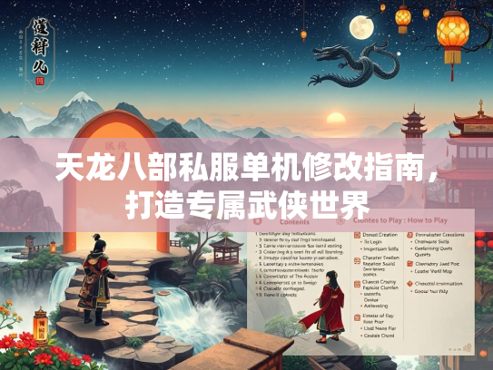 天龙八部私服单机修改指南，打造专属武侠世界