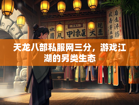天龙八部私服网三分，游戏江湖的另类生态