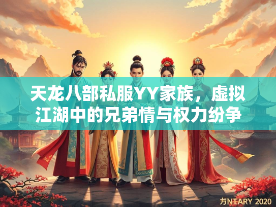 天龙八部私服YY家族，虚拟江湖中的兄弟情与权力纷争