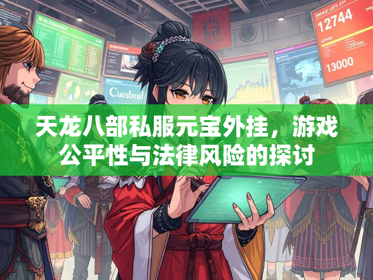 天龙八部私服元宝外挂，游戏公平性与法律风险的探讨