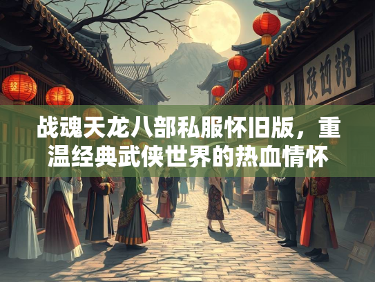 战魂天龙八部私服怀旧版，重温经典武侠世界的热血情怀