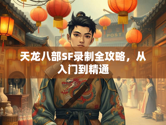 天龙八部SF录制全攻略，从入门到精通
