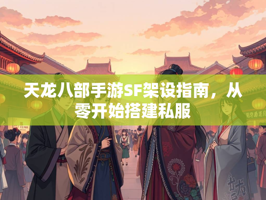 天龙八部手游SF架设指南，从零开始搭建私服  第2张