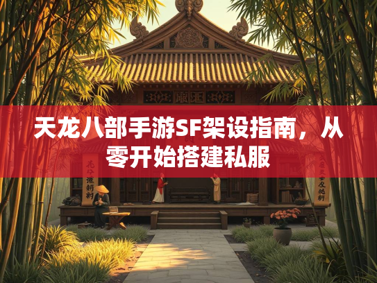 天龙八部手游SF架设指南，从零开始搭建私服