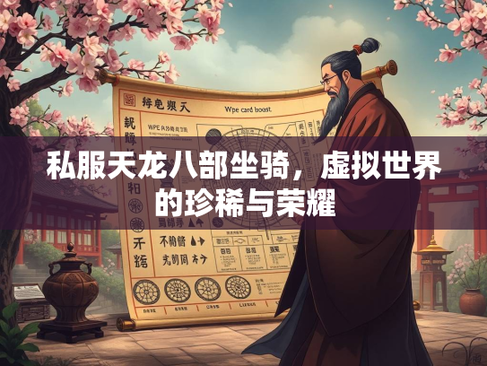 私服天龙八部坐骑，虚拟世界的珍稀与荣耀  第2张