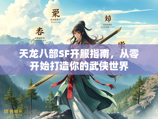 天龙八部SF开服指南，从零开始打造你的武侠世界  第3张