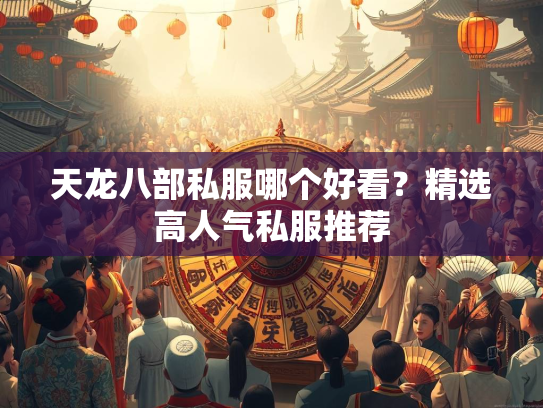天龙八部私服哪个好看？精选高人气私服推荐