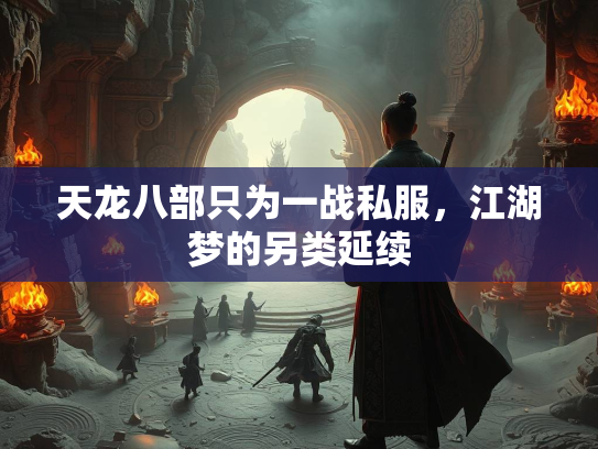 天龙八部只为一战私服，江湖梦的另类延续