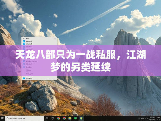 天龙八部只为一战私服，江湖梦的另类延续