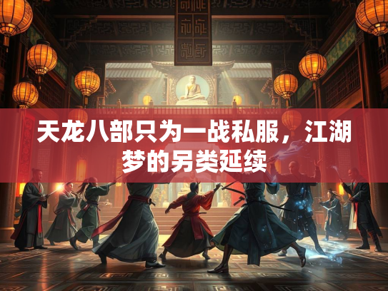 天龙八部只为一战私服，江湖梦的另类延续