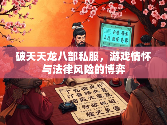 破天天龙八部私服，游戏情怀与法律风险的博弈