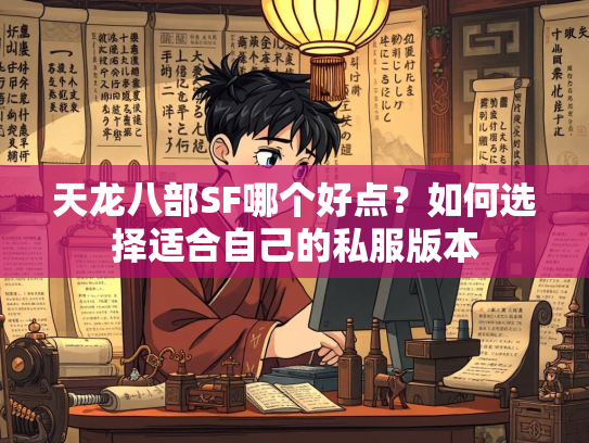 天龙八部SF哪个好点？如何选择适合自己的私服版本