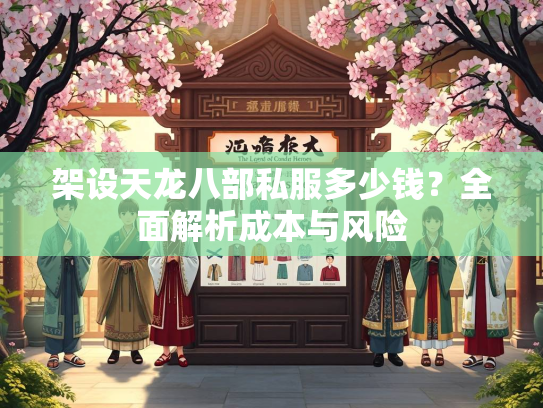 架设天龙八部私服多少钱？全面解析成本与风险