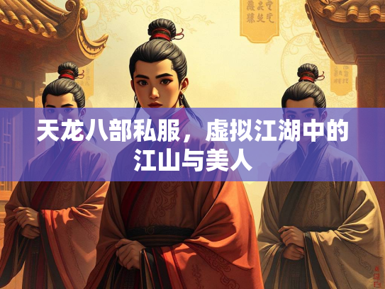 天龙八部私服，虚拟江湖中的江山与美人