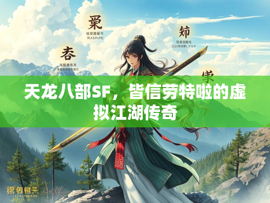 天龙八部SF，皆信劳特啦的虚拟江湖传奇