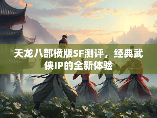 天龙八部横版SF测评，经典武侠IP的全新体验