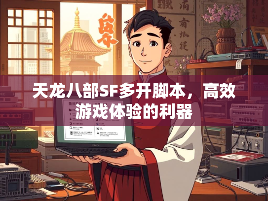 天龙八部SF多开脚本，高效游戏体验的利器