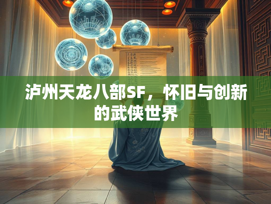 泸州天龙八部SF，怀旧与创新的武侠世界