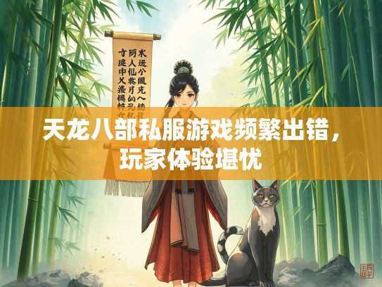 天龙八部私服游戏频繁出错，玩家体验堪忧  第3张