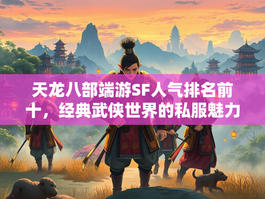 天龙八部端游SF人气排名前十，经典武侠世界的私服魅力  第2张