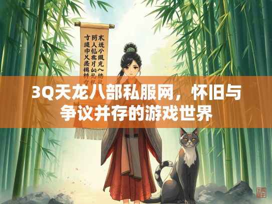 3Q天龙八部私服网，怀旧与争议并存的游戏世界