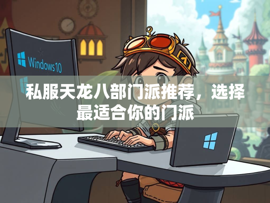 私服天龙八部门派推荐，选择最适合你的门派