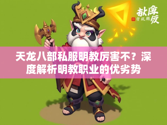 天龙八部私服明教厉害不？深度解析明教职业的优劣势