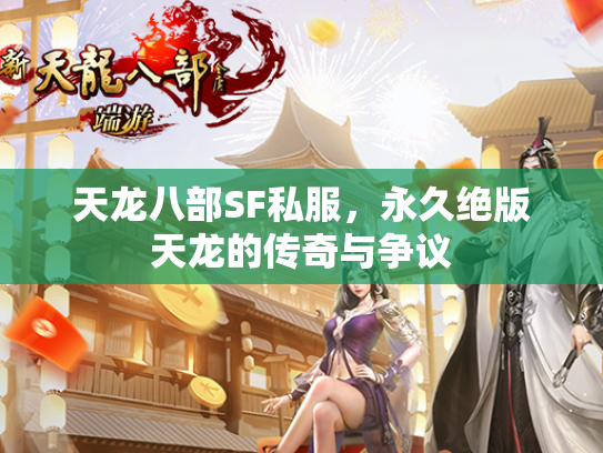 天龙八部SF私服，永久绝版天龙的传奇与争议  第1张