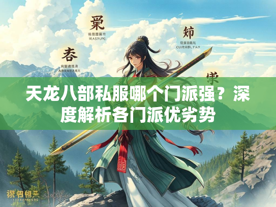 天龙八部私服哪个门派强？深度解析各门派优劣势  第2张