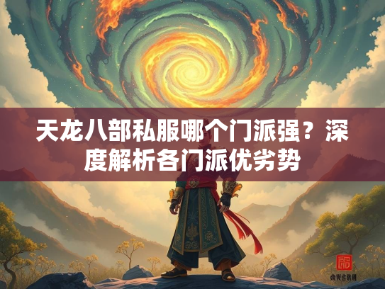 天龙八部私服哪个门派强？深度解析各门派优劣势