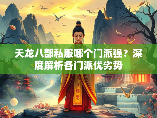 天龙八部私服哪个门派强？深度解析各门派优劣势  第1张
