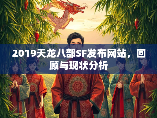 2019天龙八部SF发布网站，回顾与现状分析  第2张