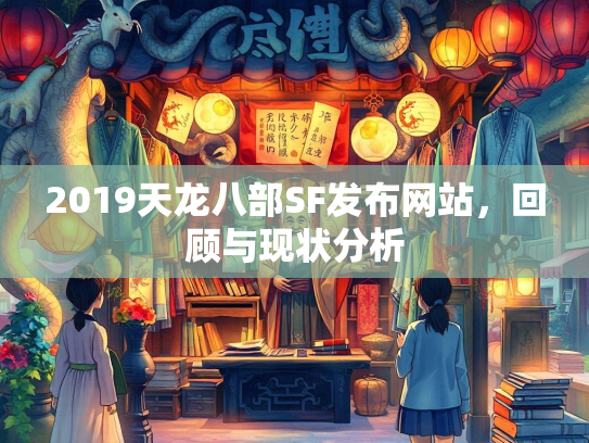 2019天龙八部SF发布网站，回顾与现状分析  第3张