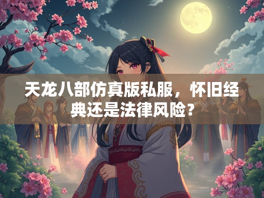 天龙八部仿真版私服，怀旧经典还是法律风险？  第2张