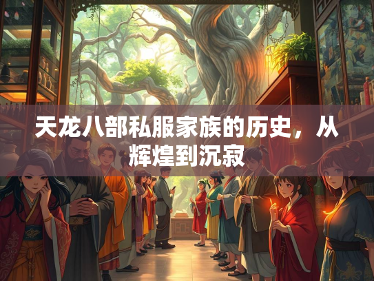 天龙八部私服家族的历史，从辉煌到沉寂