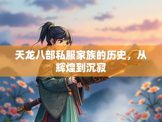 天龙八部私服家族的历史，从辉煌到沉寂