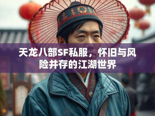 天龙八部SF私服，怀旧与风险并存的江湖世界