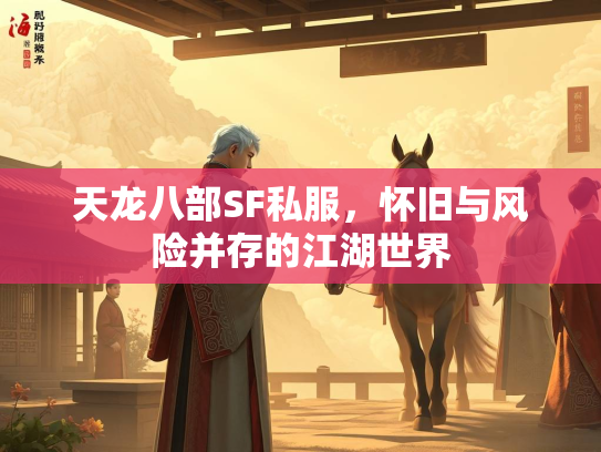天龙八部SF私服，怀旧与风险并存的江湖世界