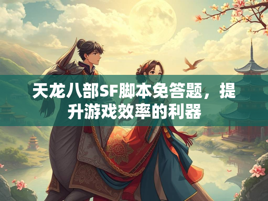 天龙八部SF脚本免答题，提升游戏效率的利器  第2张