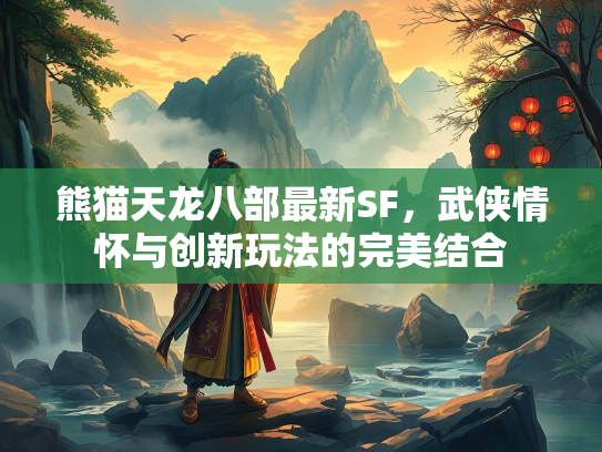 熊猫天龙八部最新SF，武侠情怀与创新玩法的完美结合  第2张