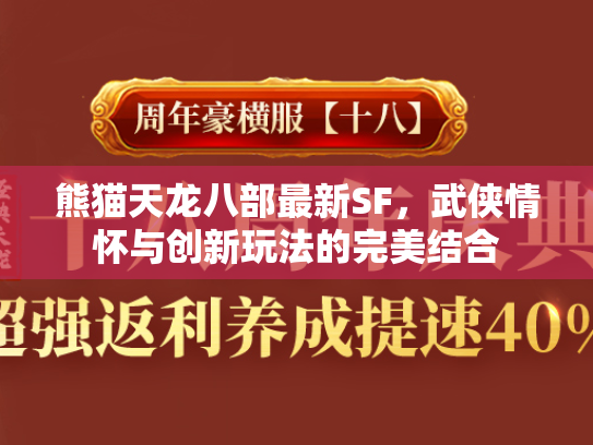 熊猫天龙八部最新SF，武侠情怀与创新玩法的完美结合
