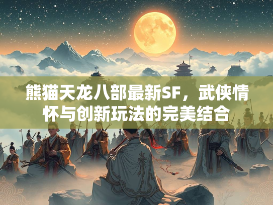 熊猫天龙八部最新SF，武侠情怀与创新玩法的完美结合