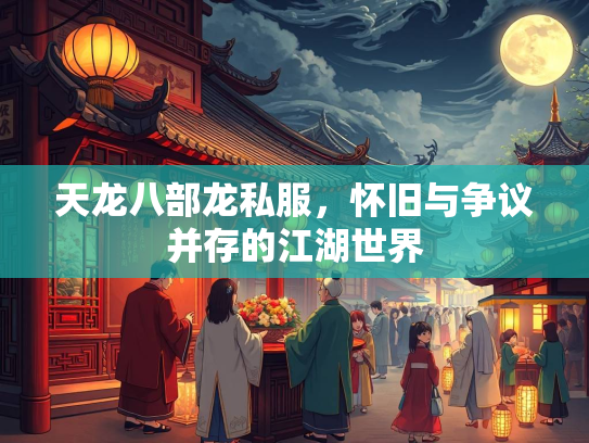 天龙八部龙私服，怀旧与争议并存的江湖世界  第2张