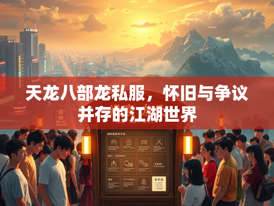 天龙八部龙私服，怀旧与争议并存的江湖世界