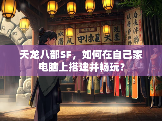 天龙八部SF，如何在自己家电脑上搭建并畅玩？  第2张