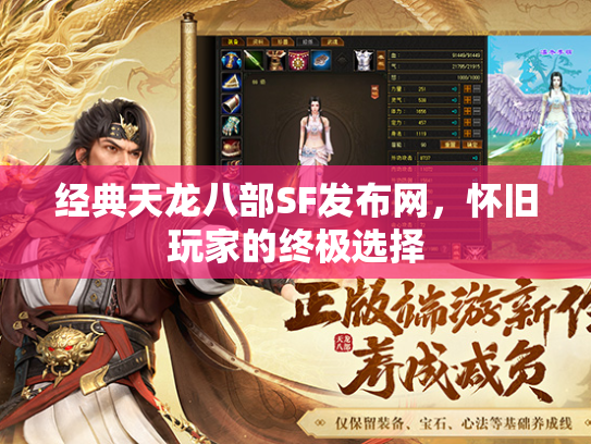 经典天龙八部SF发布网，怀旧玩家的终极选择