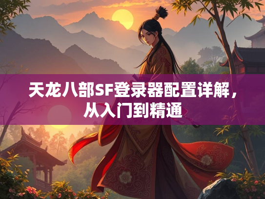 天龙八部SF登录器配置详解，从入门到精通