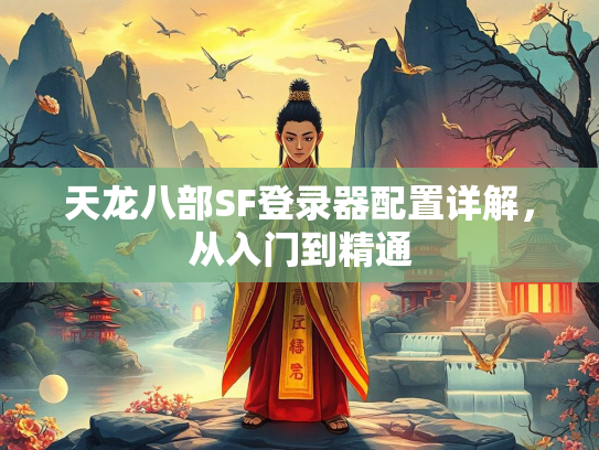 天龙八部SF登录器配置详解，从入门到精通