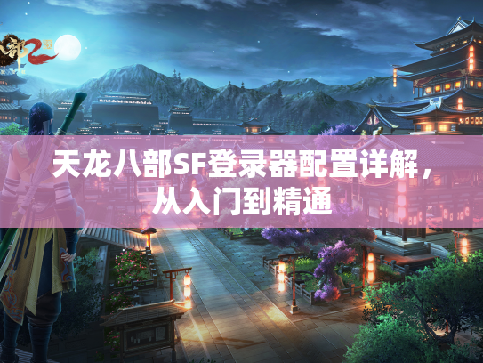 天龙八部SF登录器配置详解，从入门到精通