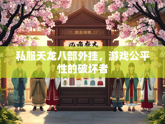 私服天龙八部外挂，游戏公平性的破坏者